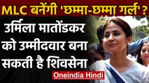 Maharashtra legislative council:Urmila Matondkar को उम्मीदवार बना सकती है Shiv Sena | वनइंडिया हिंदी