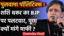 Pulwama Politics: BJP पर Shashi Tharoor का पलटवार, पूछा- क्यों मांगे माफी? Oneindia Hindi