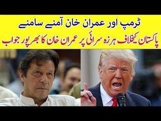 Verbal War Between Trump & Imran Khan, Watch How Imran Khan Reacted