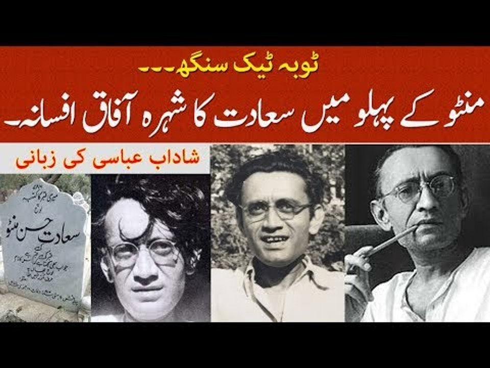 Toba Tek Singh with Shadab Abbasi on Manto's Grave