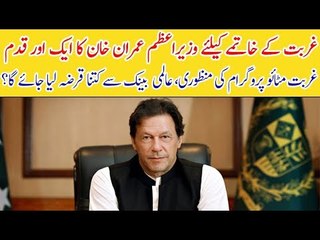 PM Imran Khan Takes Initiative to Eradicate Poverty from the Country