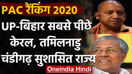 PAC Ranking: Kerala, Tamil Nadu, Chandigarh सबसे सुशासित राज्य, UP-Bihar सबसे पीछे | वनइंडिया हिंदी