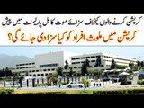 A Bill in Senate Proposed Death Sentence for Corrupt People, Know Details in this Video