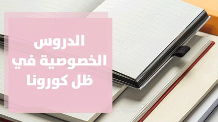 انتشار الدروس الخصوصية في ظل كورونا ... هل تشكل بديلًا؟