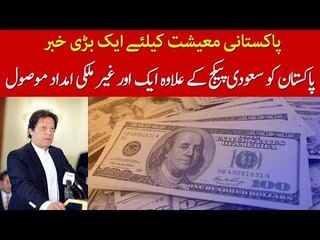 Big News Pakistani Economy, Pakistan is Getting Aid from Another Country, Know Details