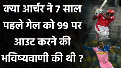 IPL 2020: Chris Gayle को 99 पर Out करते ही Jofra Archer का 7 साल पुराना ट्वीट वायरल| Oneindia Sports