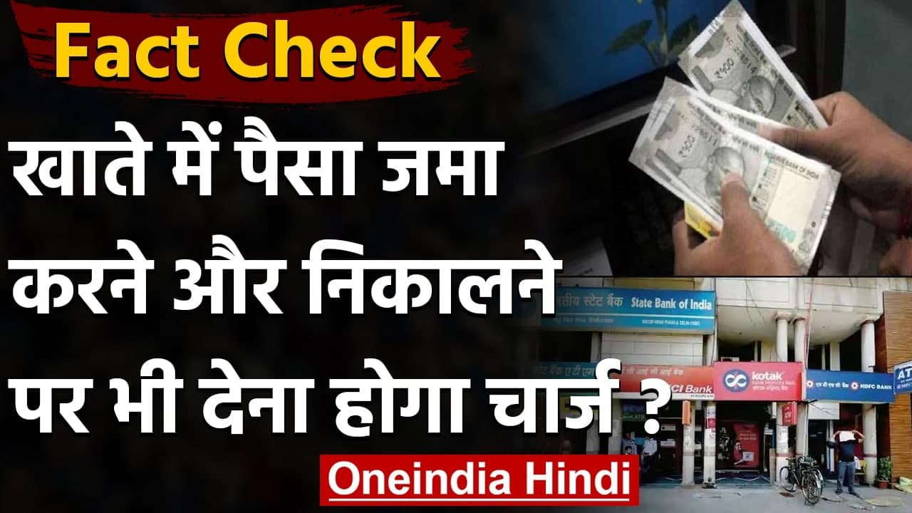 Fact Check: अब Banks में पैसे Deposit और Withdraw करने पर देना होगा चार्ज | वनइंडिया हिंदी