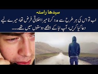 Kids Urdu Story: Seedha Rasta, Ab tou Uski Madad Karna Mera Akhlaqi Farz Tha...