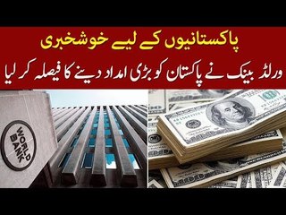 The World Bank Decides to Give 80 Billion Rupees to Pakistan