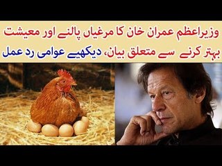 Imran Khan's ''Chicken Formula'', Watch What People Have to Say About it