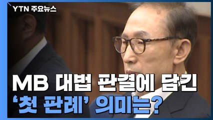 MB 대법 판결에 담긴 '첫 판례' 의미는? / YTN
