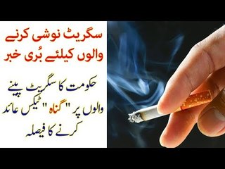 ''Gunah Tax'' Will Be Imposed on Cigarettes, Know Details of This Tax in this Video