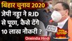 Bihar Assembly Elections 2020: JP Nadda ने RJD से पूछा, कैसे देंगे 10 लाख नौकरी?  | वनइंडिया हिंदी