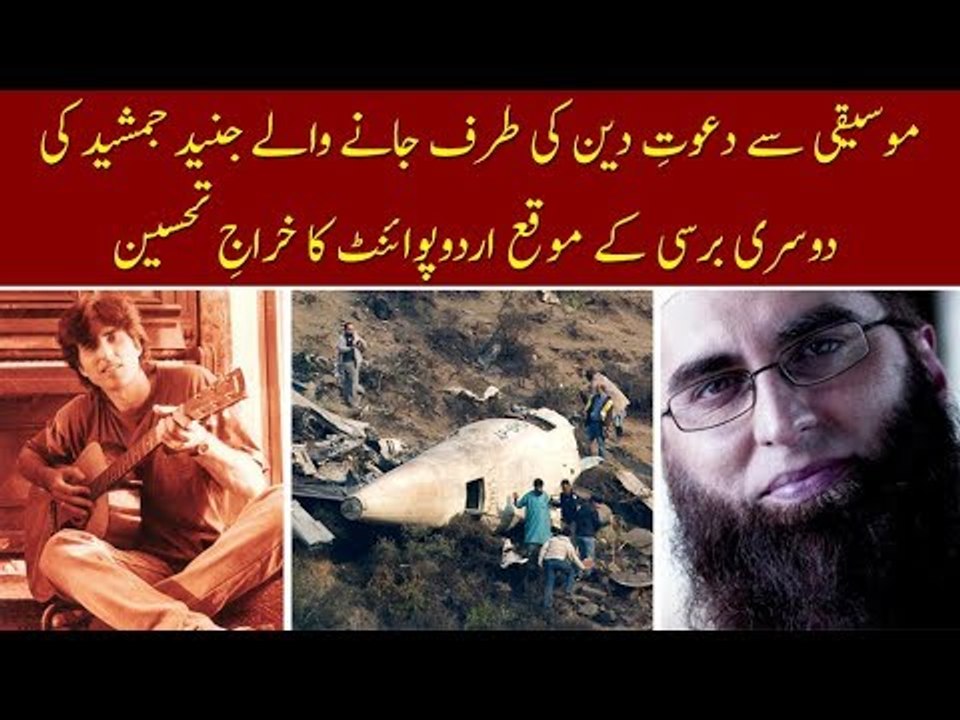 A Tribute to Junaid Jamshed on His 2nd Death Anniversary