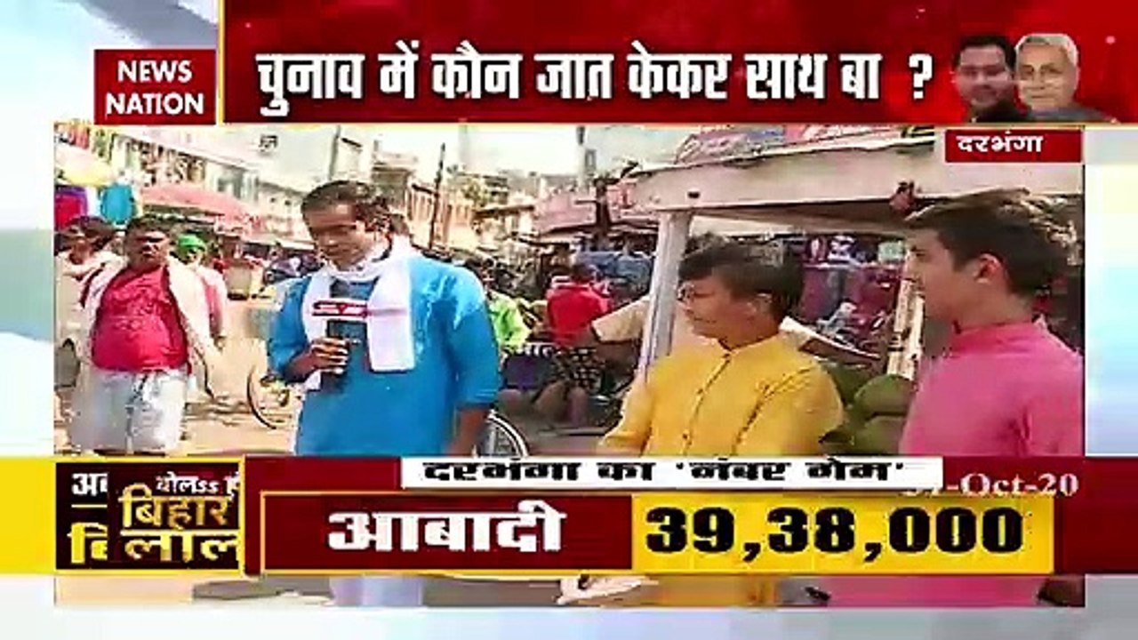 Bihar Election 2020: What do people of Darbhanga want this time?