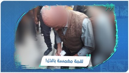 ضربه وطرحه أرضاً وذهب.. أحد "المدعومين" يعتدي على مسن في أحد طوابير الخبز بـ #حلب!