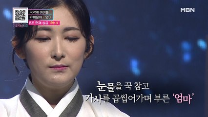 현장을 눈물바다로 만든 국악계의 아이돌 이윤아의 [엄마]