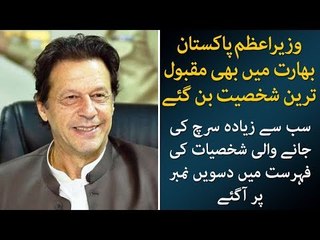 PM Imran Khan Among Top 10 Personalities India Searched for