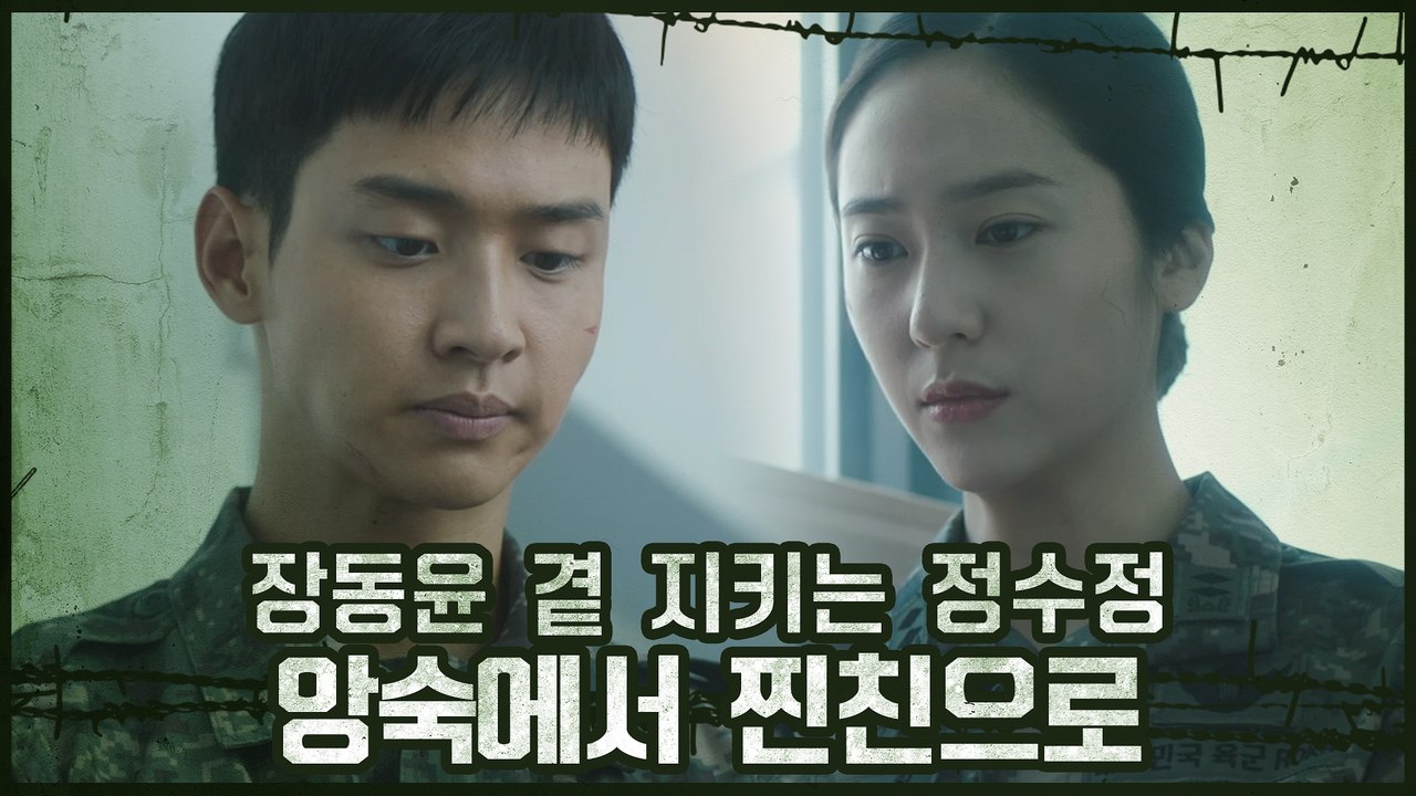 (맴찢) 패닉 빠진 장동윤 곁 지키는 정수정 #앙숙에서_찐친으로