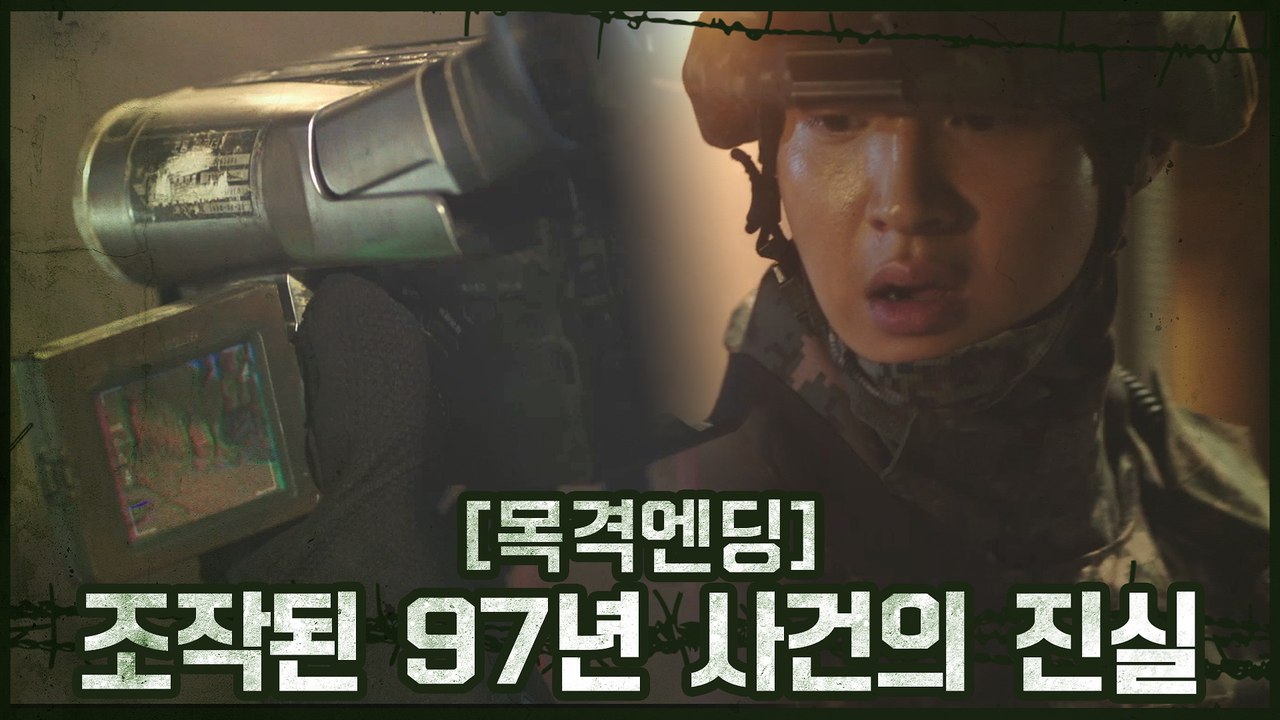 [목격엔딩] 장동윤, 조작된 97년 사건의 진실을 알게 되다!