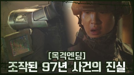 [목격엔딩] 장동윤, 조작된 97년 사건의 진실을 알게 되다!