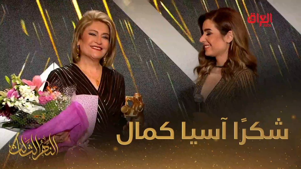 شكرًا آسيا كمال على 4 عقود من العطاء