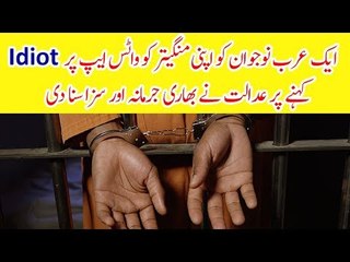 Arab Girl Takes Her Fiance to Court for Calling Her Idiot