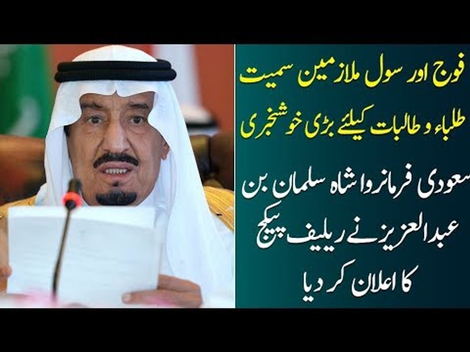Saudi King Shah Salman Announced Relief Package, Know Details in this Video