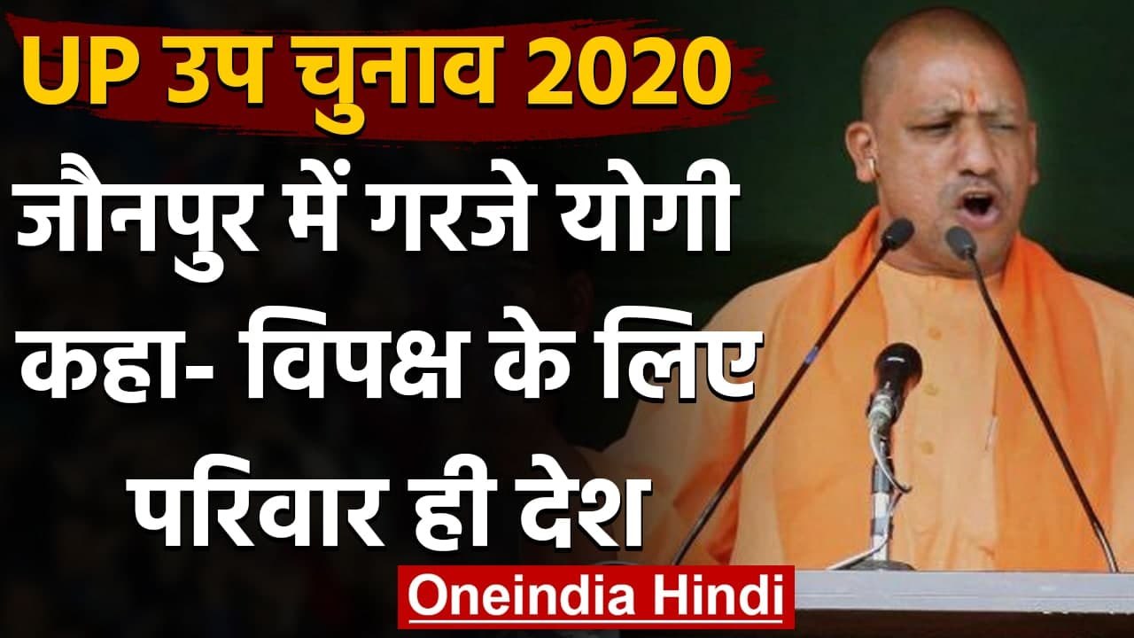 Uttar Pradesh: Jaunpur में गरजे CM Yogi Adityanath, विपक्ष पर बोला हमला | वनइंडिया हिंदी