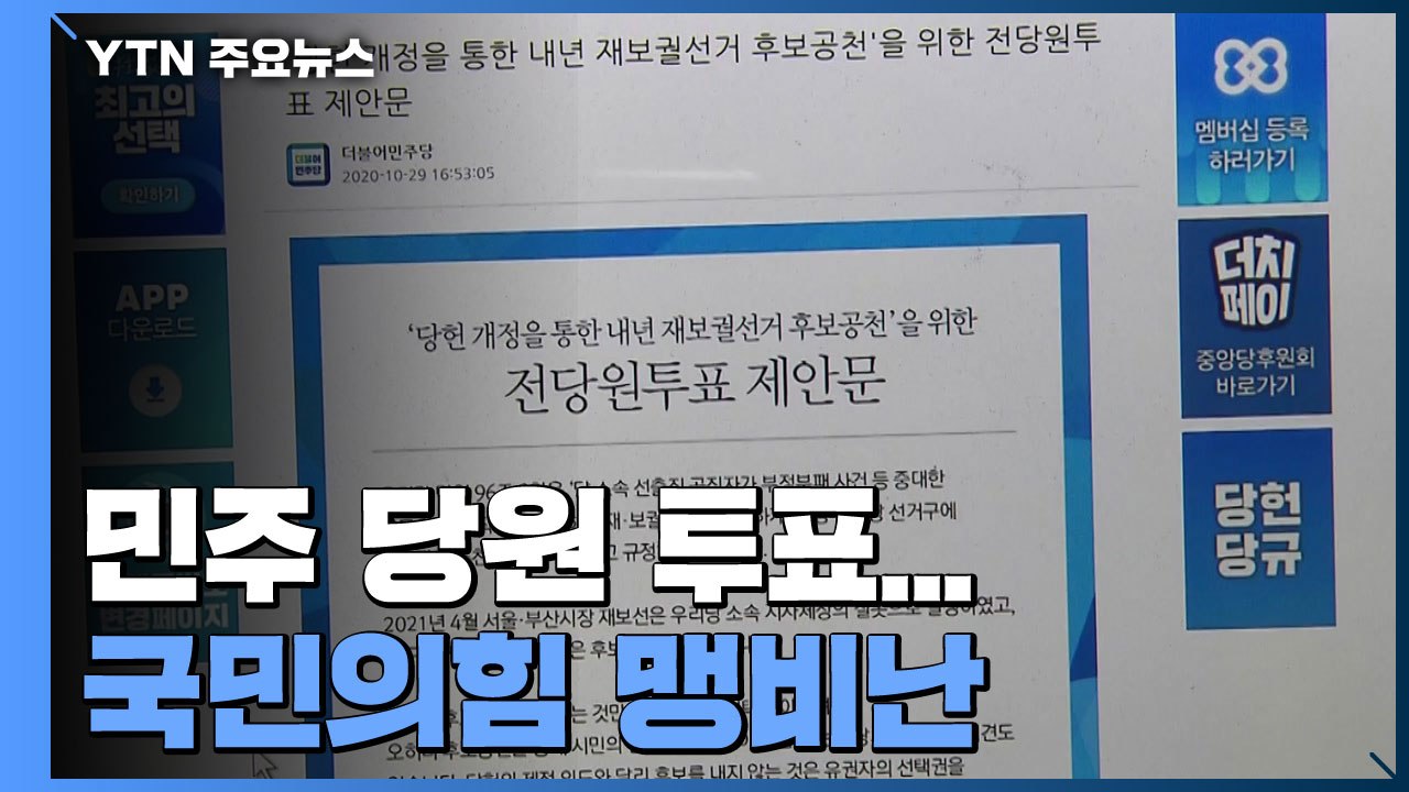 "후보 낼까요?" 민주 당원 투표...국민의힘 맹비난 / YTN