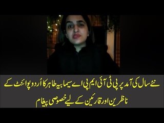 Watch PTI MPA Seemabia Tahir's special message to Urdu Point viewers on New Year