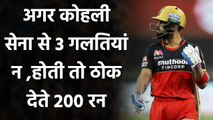 SRH vs RCB, IPL 2020 : Virat Kohli की टीम इन 3 कारणों की वजह से बिखर गयी | वनइंडिया हिंदी