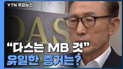 [팩트와이] "다스는 MB 것" 운전자 진술이 유일한 증거? / YTN