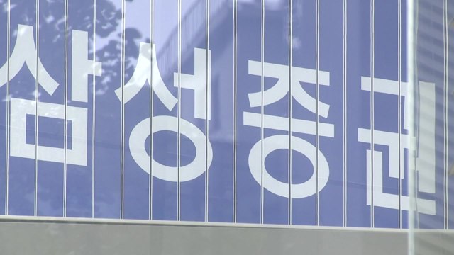 금감원, 삼성증권 종합검사... 삼성물산 합병 관여 의혹 등 조사 / YTN