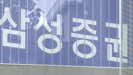 금감원, 삼성증권 종합검사... 삼성물산 합병 관여 의혹 등 조사 / YTN