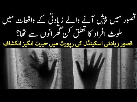 Horrible Details of Kasur Rape Cases Surfaced, Who are the People Involved in Such Heinous Crimes?