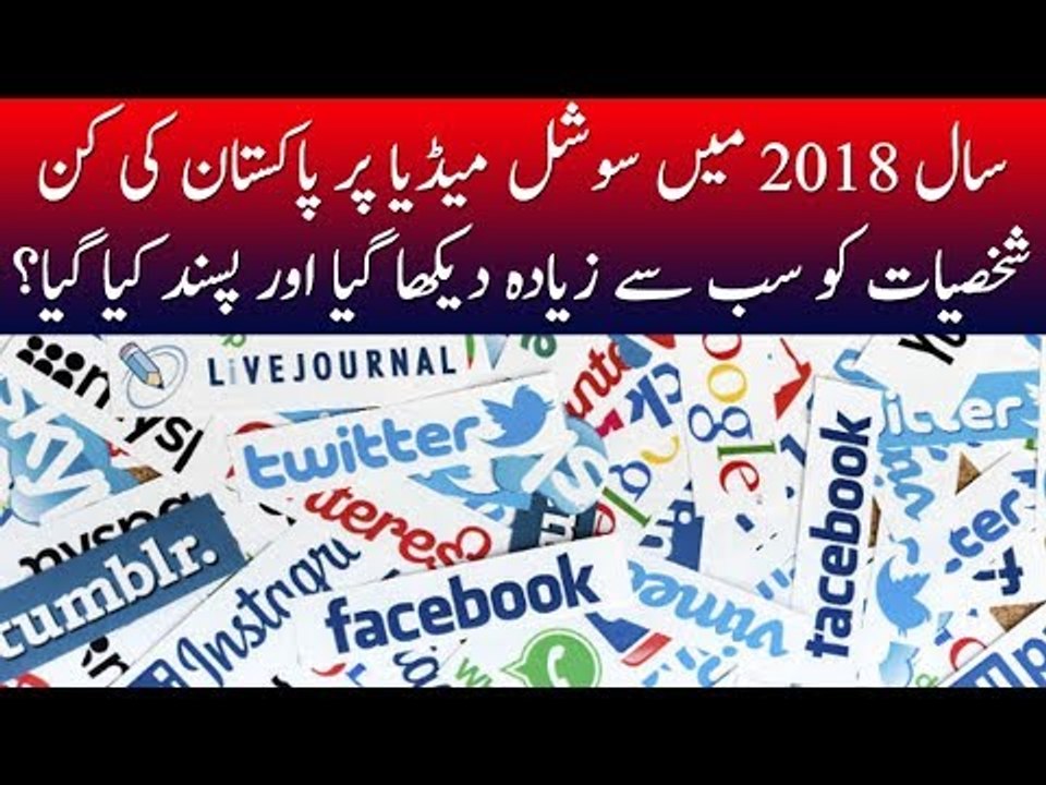 Most Serached And Admired Pakistani Personalities on Social Media in 2018