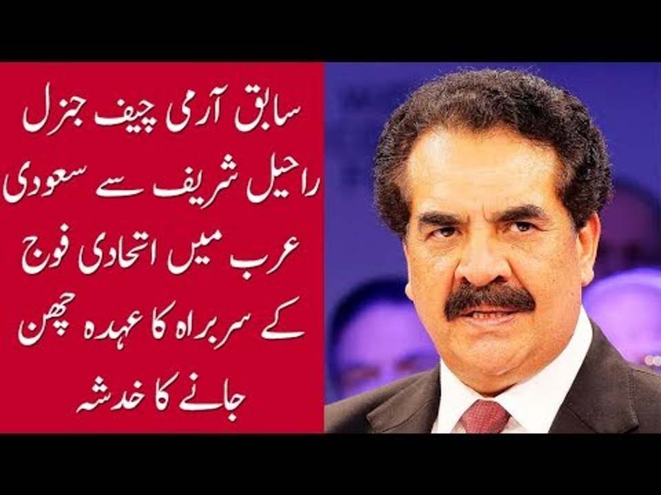 Ex COAS Raheel Sharif Might Loose His Job In Sa...