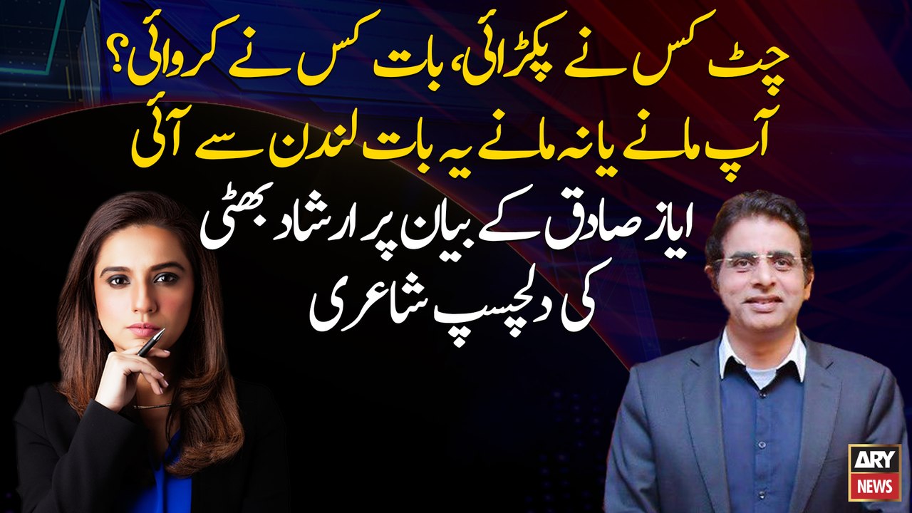 Irshad Bhatti's interesting poetry on Ayaz Sadiq's statement