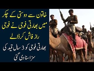 Indian Soldier Passed All The Secret To Pakistani Intelligence After Becoming Victim of Honey-Trap