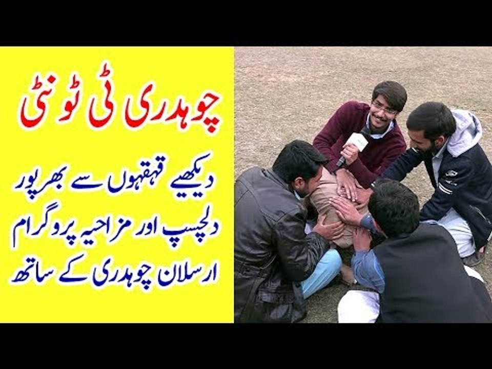 ''چوہدری ٹی ٹونٹی''۔۔۔۔ دیکھیے قہقہوں اور جگتوں سے بھرپور  دلچسپ اور مزاحیہ