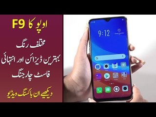 OPPO F9 Unboxing in Urdu
