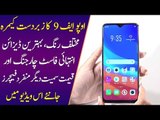 OPPO F9: Camera, Fast Charging, Different Colours, Features & More Details in Urdu