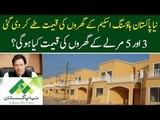 Naya Pakistan Housing Program, What Will Be The Cost Of Houses? Know Details Here