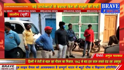 #Jalaun : कोरोना की मार झेल रही जनता पर विद्युत विभाग ने वसूली अभियान चलाकर दी गहरी चोट, की 90 लाख की वसूली | BRAVE NEWS LIVE