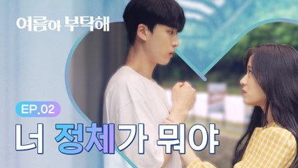 영화 속 세상이 무너지기 시작했다 [여름아 부탁해] - EP.02