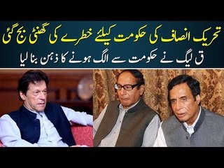 PTI Government in Deep Trouble, PML(Q) is Thinking of Separating Their Ways from Government