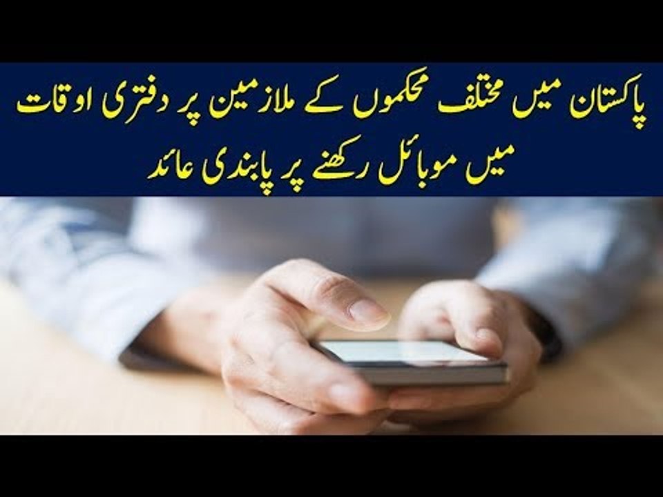 Govt Imposed Restrictions to Keep Mobile Phone During Office Hours