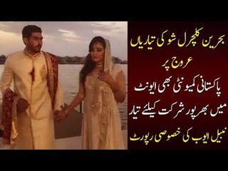 Preparations for Bahrain Cultural Show in Full Swing, Watch Special Report of Nabeel Ayub