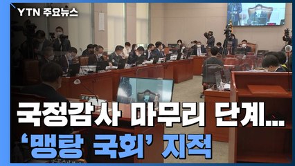 윤석열 기억만 남은 '맹탕 국감'...야당의 시간은 어디로? / YTN